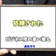 【コピペ可】「依頼された」のビジネス用の言い換えの意味とは